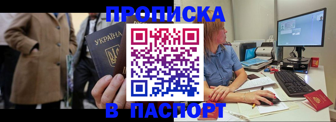 прописка штамп в Покачах